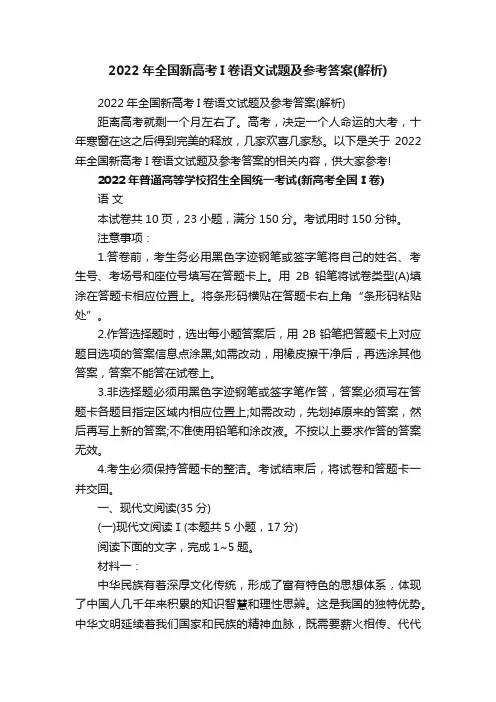 2022年全国新高考I卷语文试题及参考答案（解析）