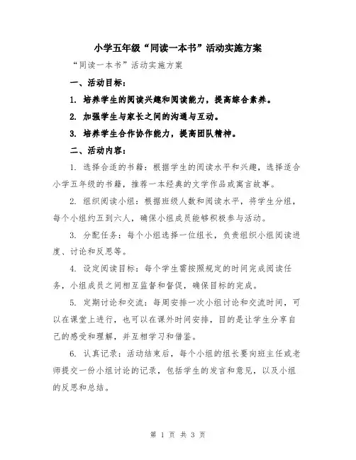 小学五年级“同读一本书”活动实施方案