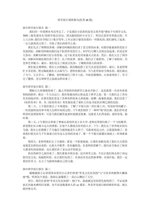 研学旅行调查报告(优秀10篇)
