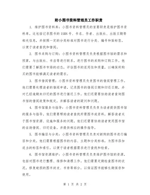 附小图书资料管理员工作职责