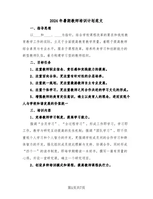 2024年暑期教师培训计划范文（3篇）