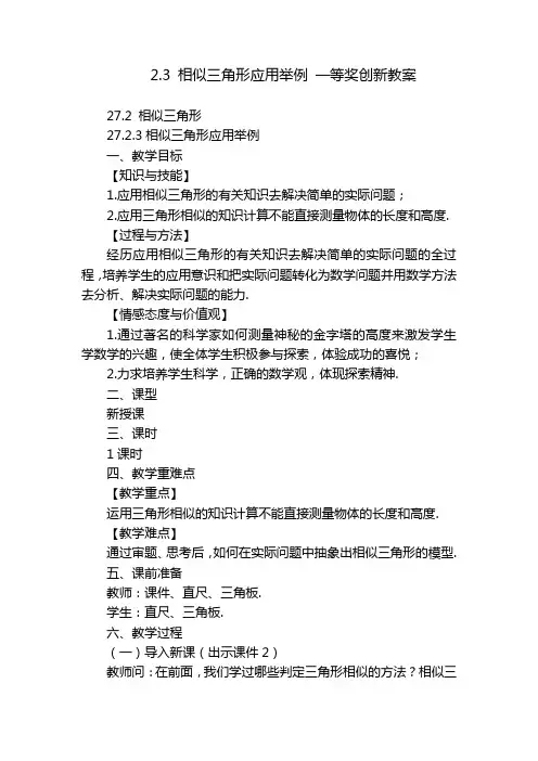 2.3 相似三角形应用举例 一等奖创新教案_1