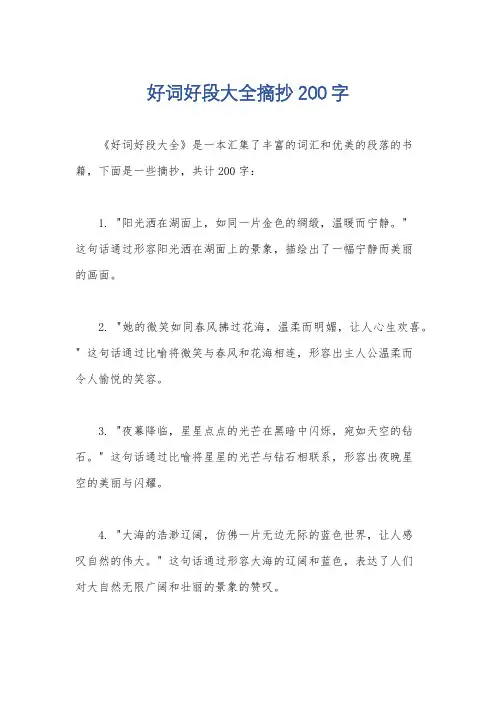 好词好段大全摘抄200字