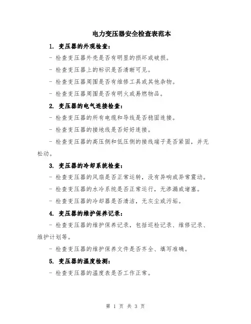 电力变压器安全检查表范本