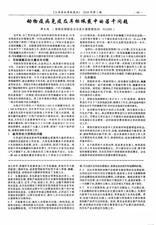 动物疫病免疫及耳标佩戴中的若干问题