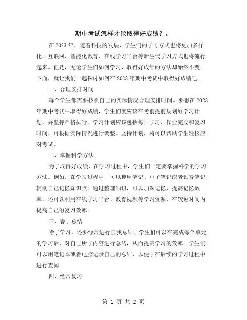 期中考试怎样才能取得好成绩？
