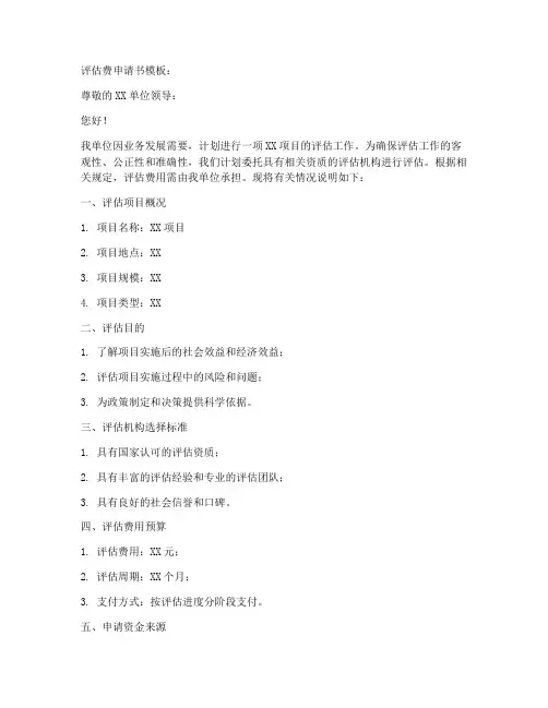 评估费申请书模板
