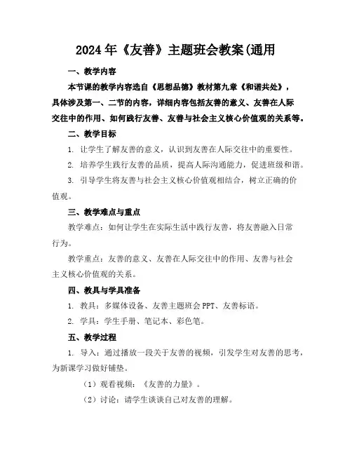 2024年《友善》主题班会教案(通用