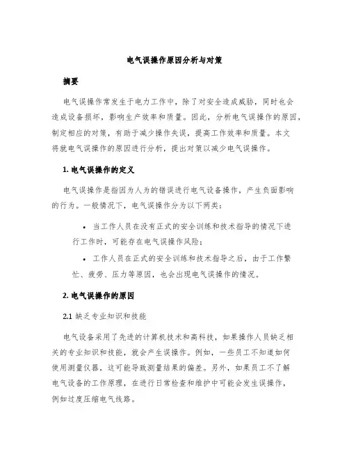 电气误操作原因分析与对策