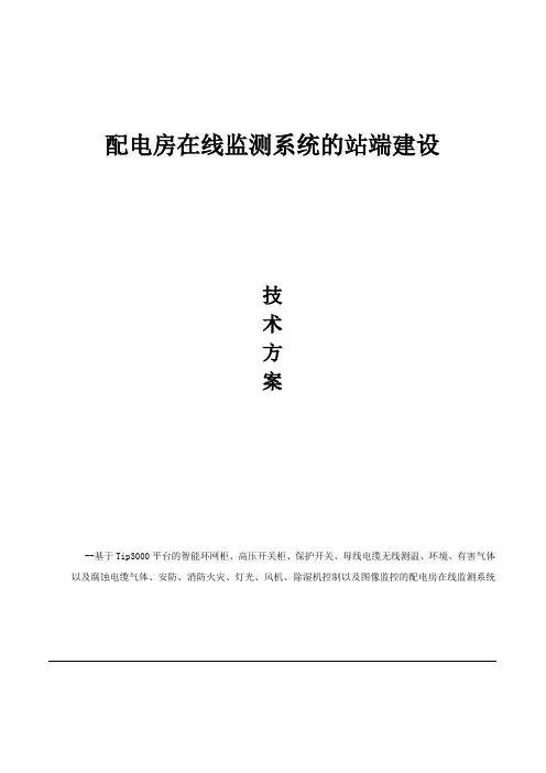 配电房在线监测系统解决方案