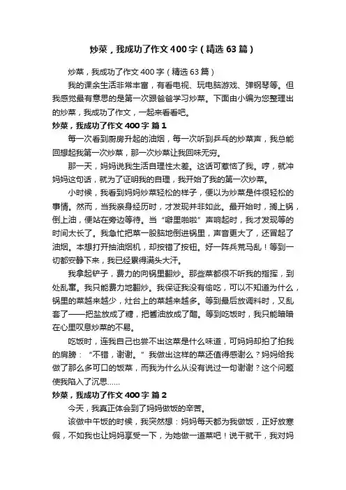 炒菜，我成功了作文400字（精选63篇）