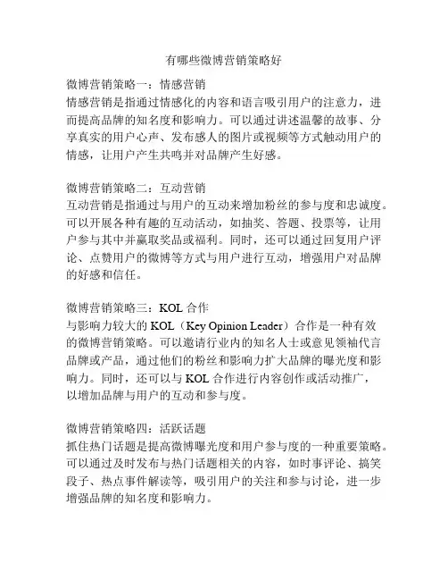 有哪些微博营销策略好