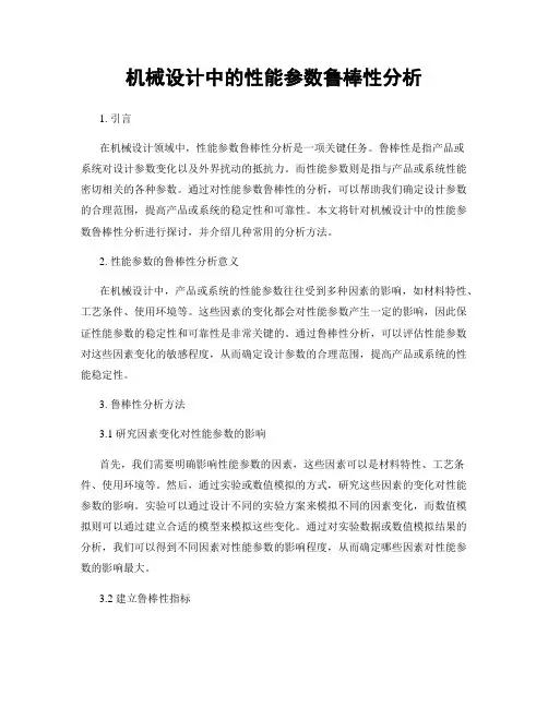 机械设计中的性能参数鲁棒性分析