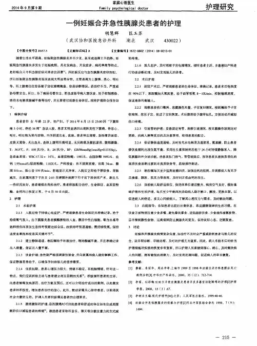 一例妊娠合并急性胰腺炎患者的护理
