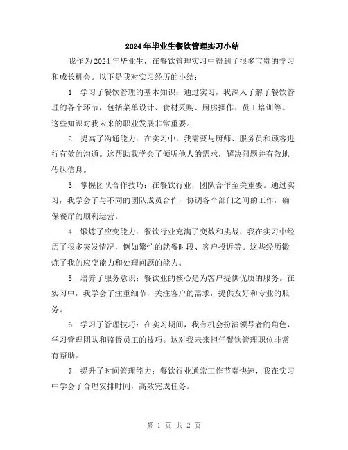 2024年毕业生餐饮管理实习小结