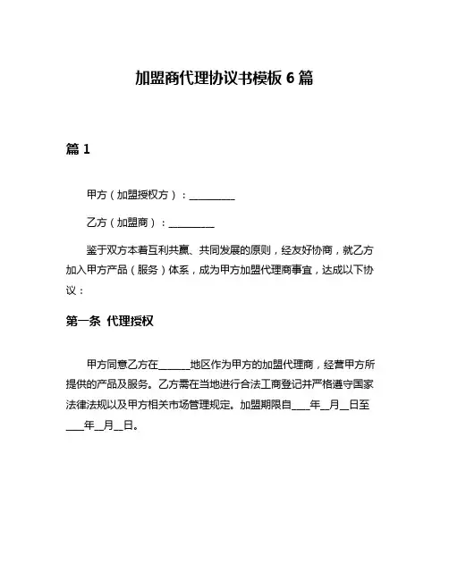 加盟商代理协议书模板6篇