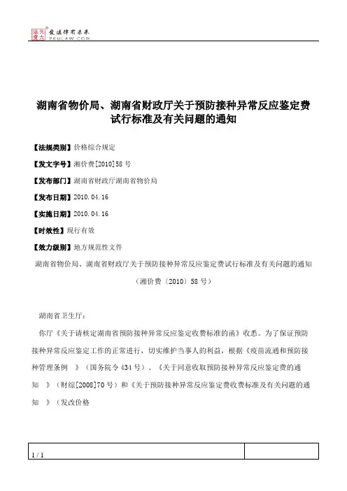 湖南省物价局、湖南省财政厅关于预防接种异常反应鉴定费试行标准