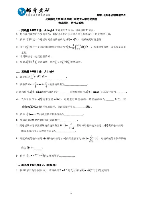 北京邮电大学2016年804信号与系统考研真题