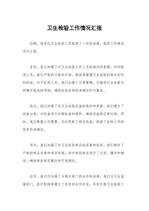 卫生检验工作情况汇报