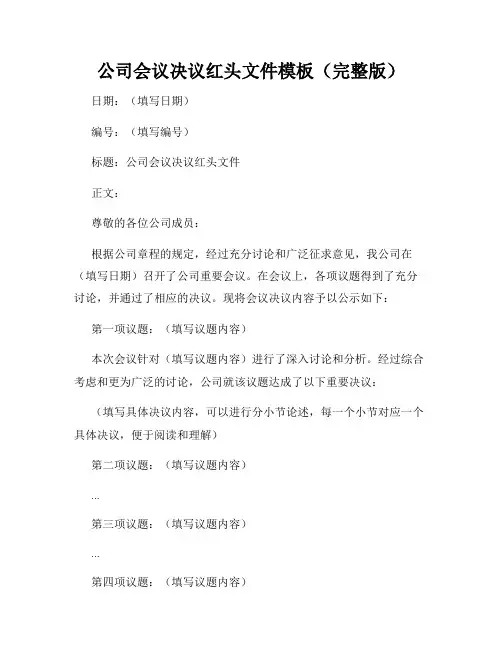 公司会议决议红头文件模板(完整版)