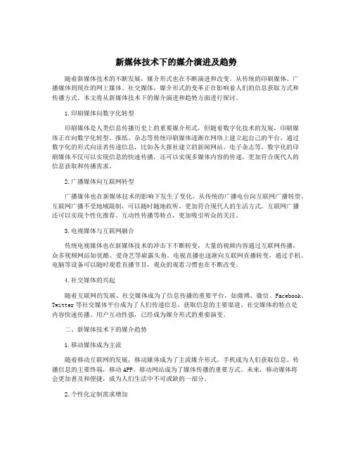 新媒体技术下的媒介演进及趋势