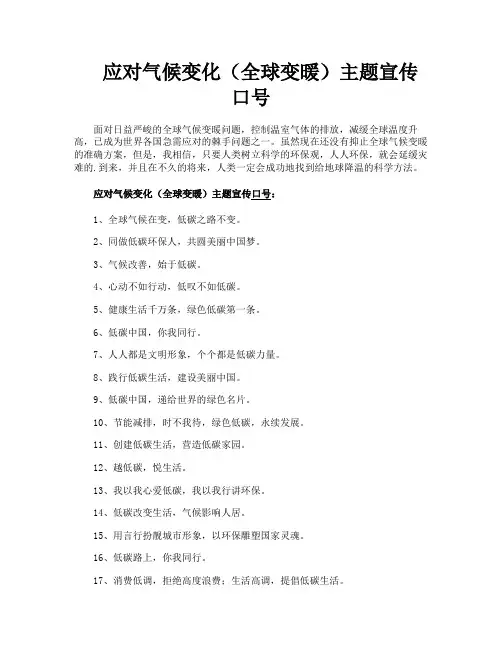 应对气候变化(全球变暖)主题宣传口号