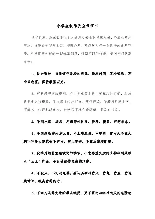 小学生秋季安全保证书（2篇）