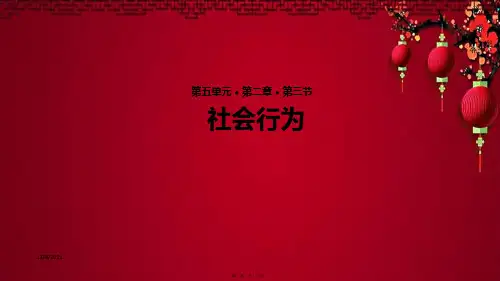 八年级生物上册 5.2.3《社会行为》教学课件上册生物课件