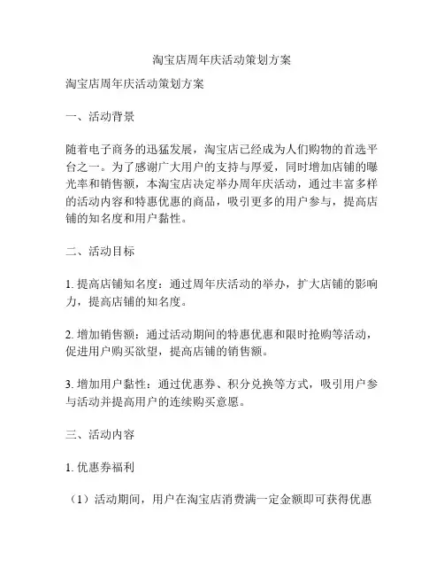 淘宝店周年庆活动策划方案