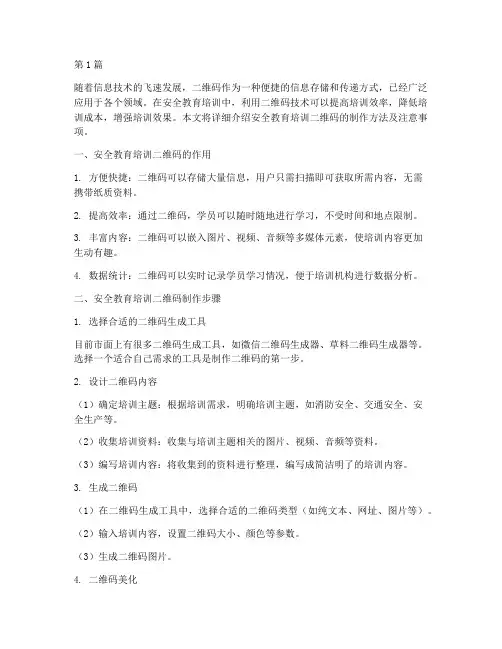 安全教育培训二维码制作(2篇)