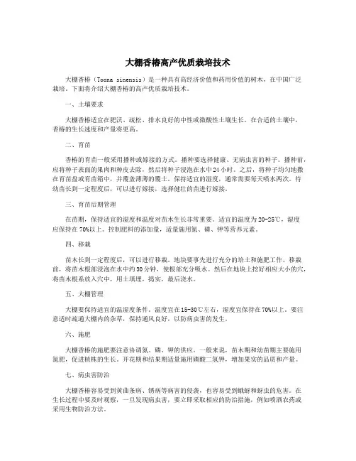 大棚香椿高产优质栽培技术