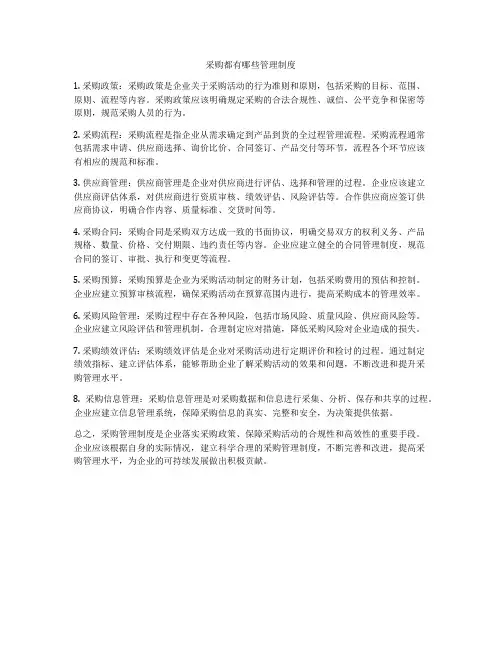 采购都有哪些管理制度