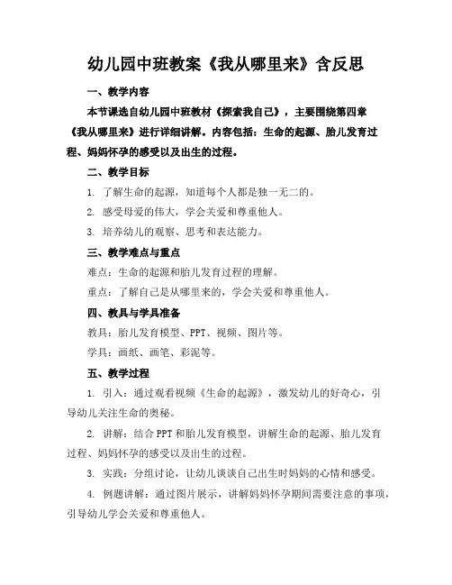 幼儿园中班教案《我从哪里来》含反思