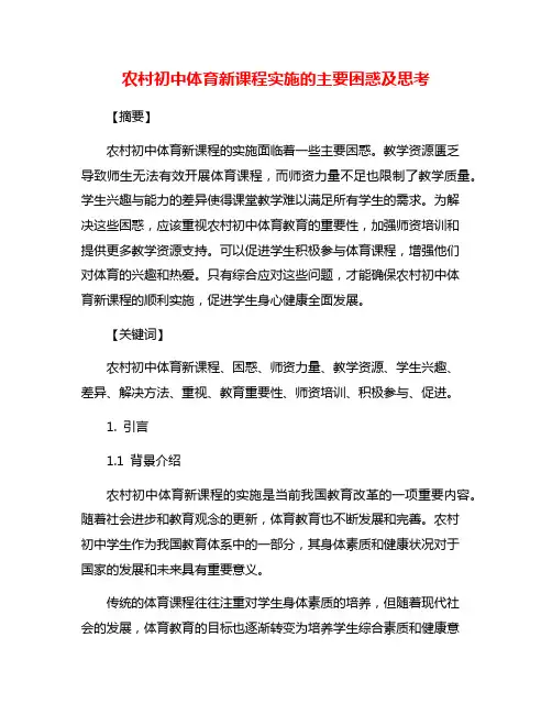 农村初中体育新课程实施的主要困惑及思考