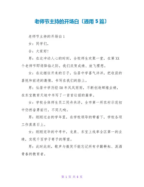 教师节主持的开场白(通用5篇)