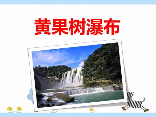 《黄果树瀑布》课件