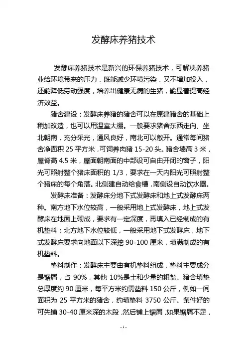 发酵床养猪技术