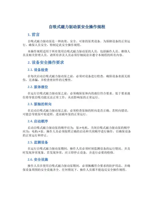 自吸式磁力驱动泵安全操作规程