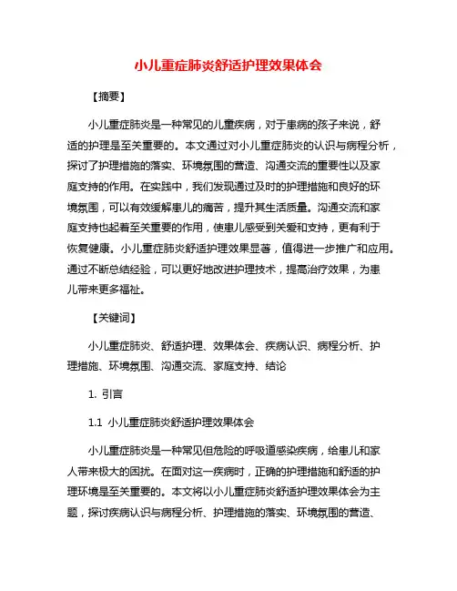 小儿重症肺炎舒适护理效果体会