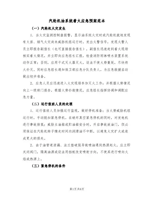 汽轮机油系统着火应急预案范本(3篇)