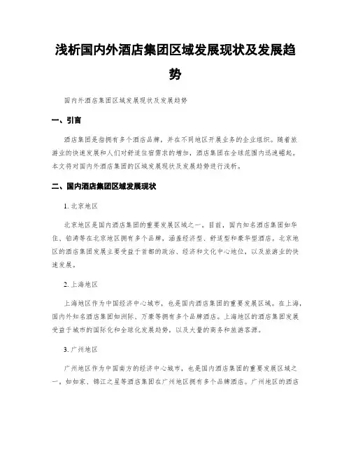 浅析国内外酒店集团区域发展现状及发展趋势
