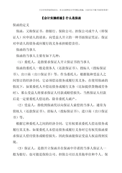 【会计实操经验】什么是保函