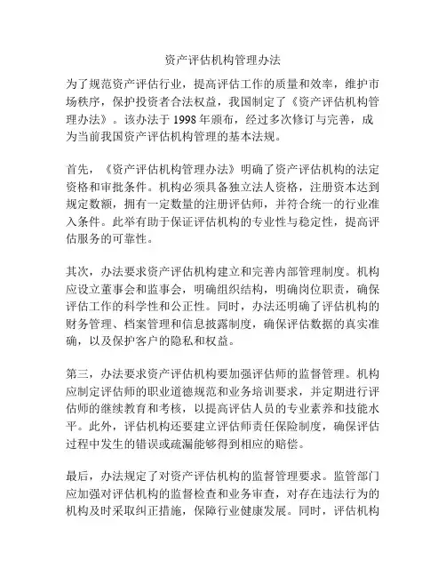 资产评估机构管理办法