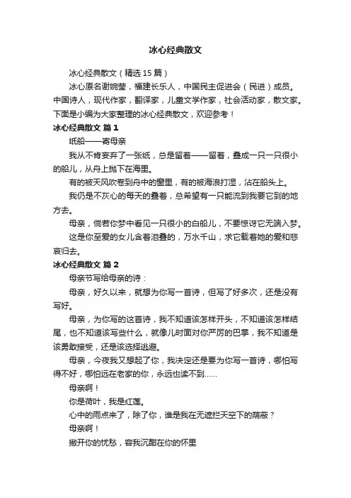 冰心经典散文（精选15篇）