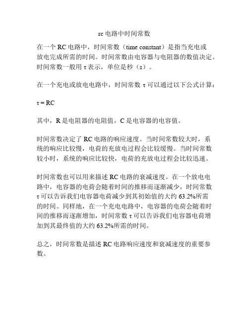 rc电路中时间常数