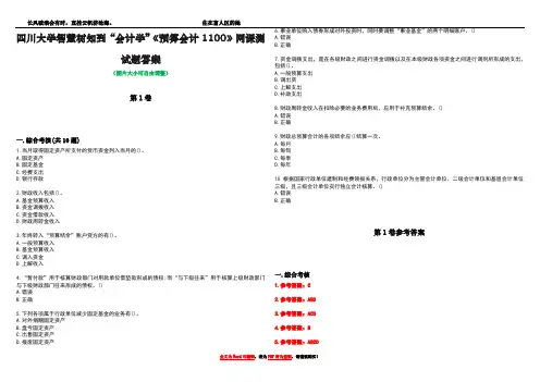 四川大学智慧树知到“会计学”《预算会计1100》网课测试题答案卷2