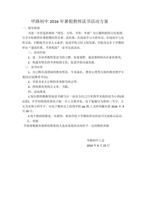 甲路初中2016年暑假教师读书活动方案