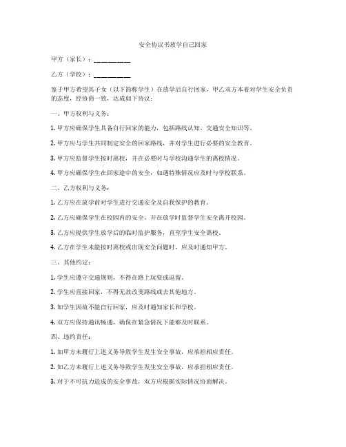 安全协议书放学自己回家