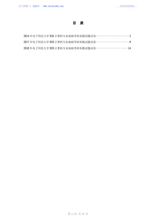 2014年-2016年电子科技大学820计算机专业基础考研真题试题试卷汇编