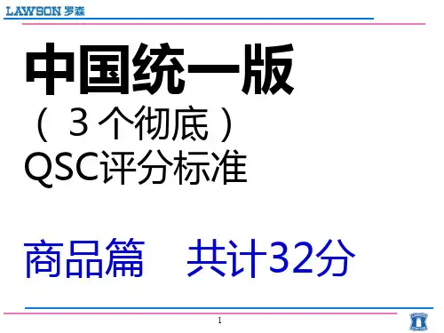 罗森便利店QSC标准ppt课件